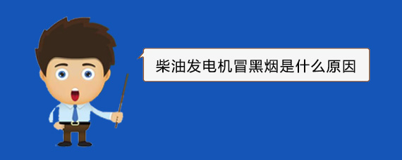 义安柴油发电机冒黑烟是什么原因
